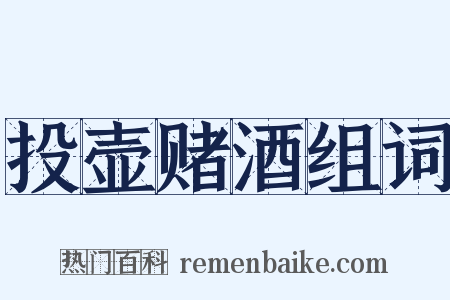 投壶赌酒组词是什么意思的图片